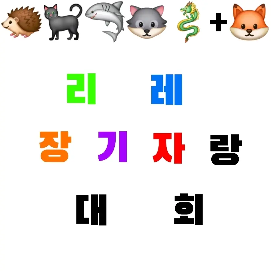 QQTT의 리레 장기자랑 대회(+여우)