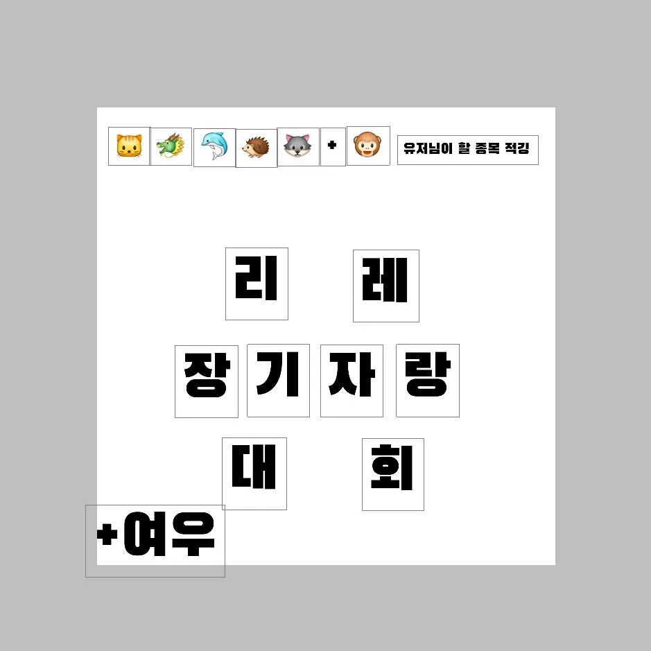 AmariJack의 리레 장기자랑 대회(+여우)