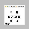 캐릭터 프로필 이미지