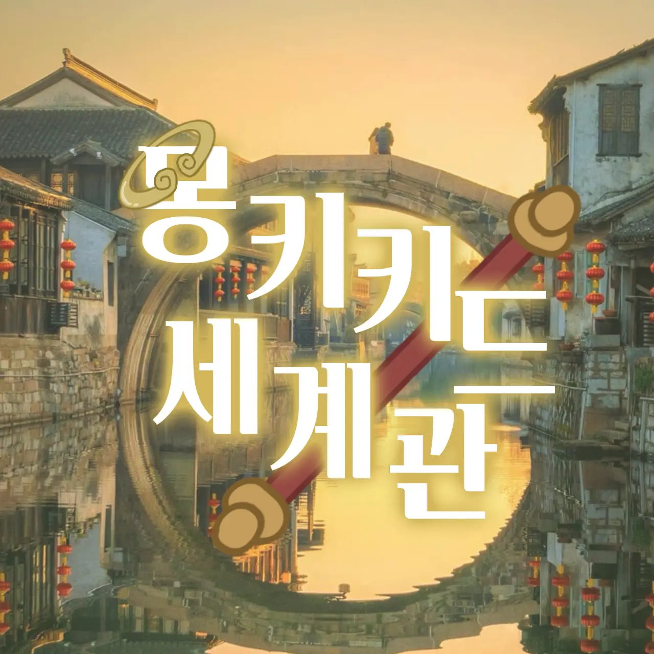 Olivia81579의 몽키키드 세계관