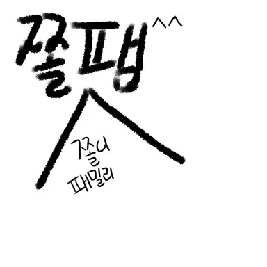 Profile image of 쫄쫄이패밀리