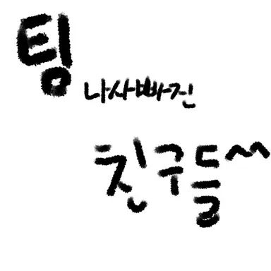 Profile image of 팀나빠