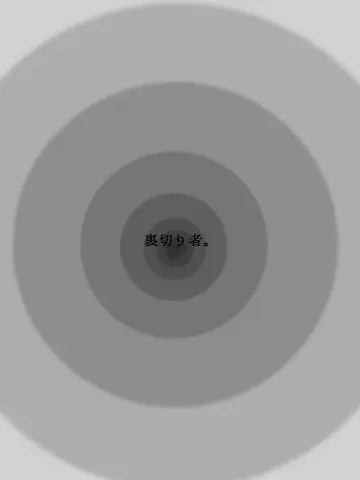 BL1216의 裏切り②