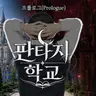 Profile image of 판타지고등학교