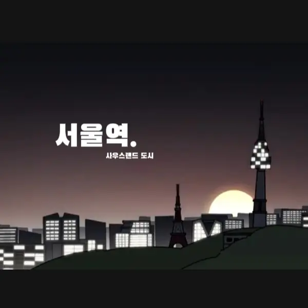 HugeTower0012의 서울역