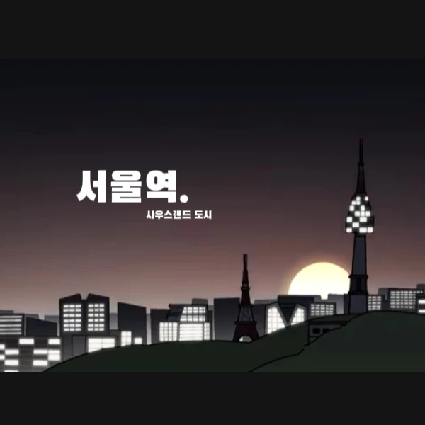 서울역