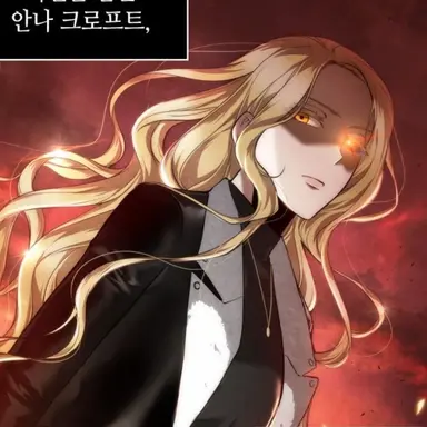 Profile image of 안나 크로프트