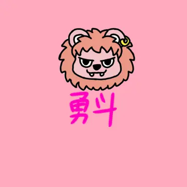 Profile image of 勇斗