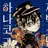 Profile image of 지박소년 하나코군