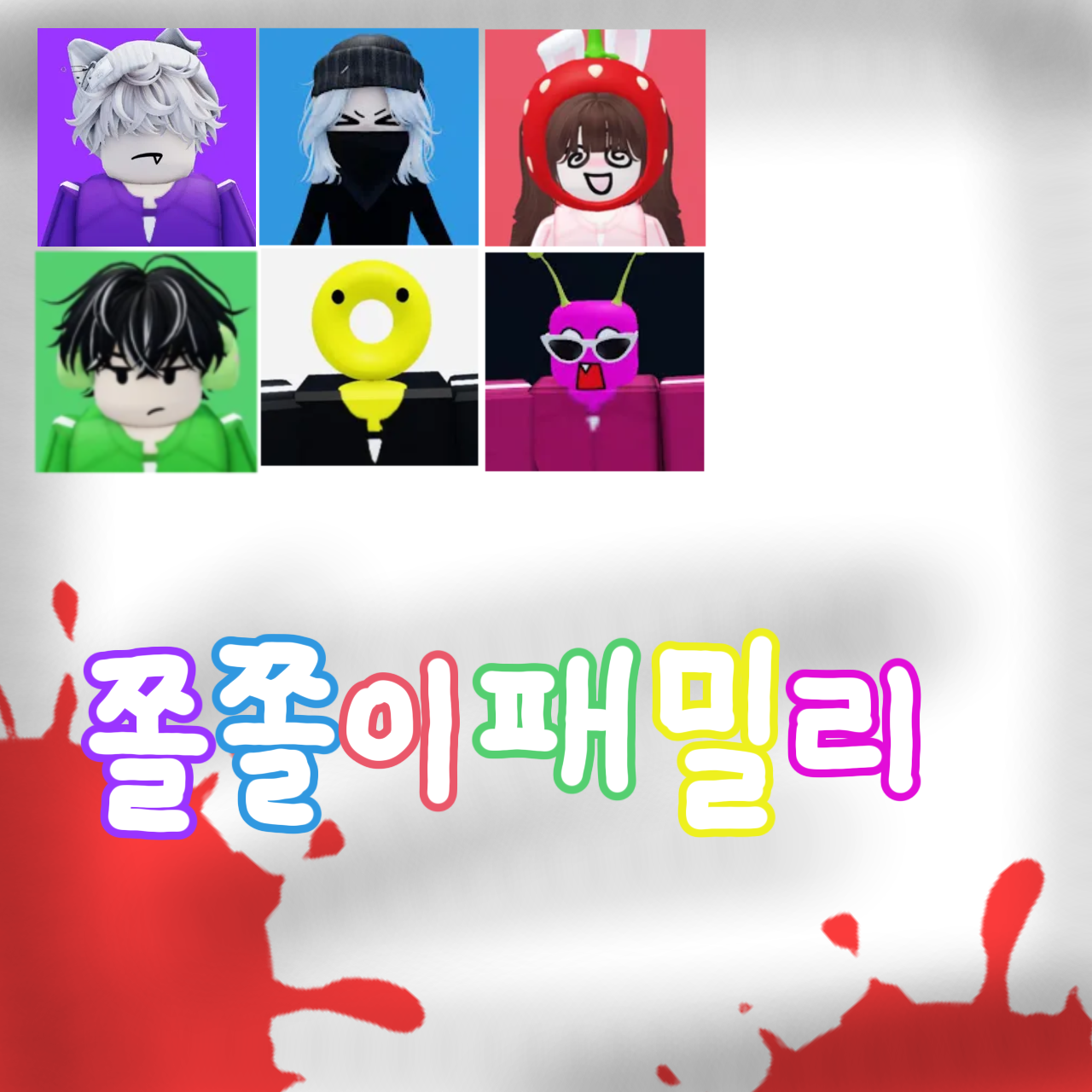쫄쫄이 패밀리 좀비사태 대표 이미지