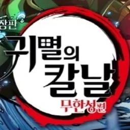귀멸의 칼날
