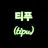 티푸