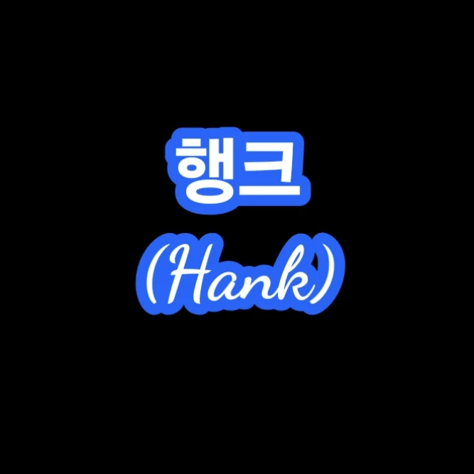 행크