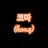 코마