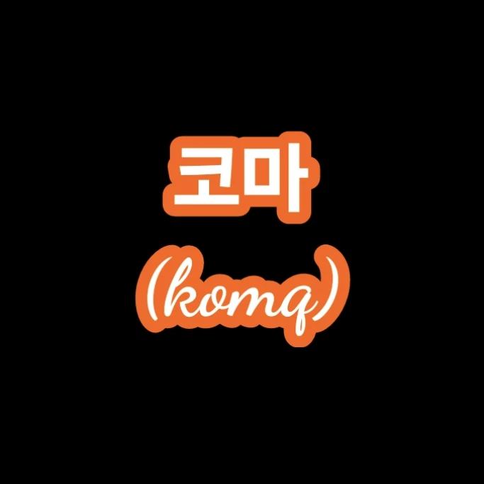코마