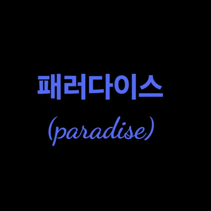 hap_nobb의 뇌빠진 빌런들 [패러다이스]