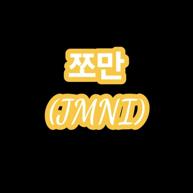 쪼만