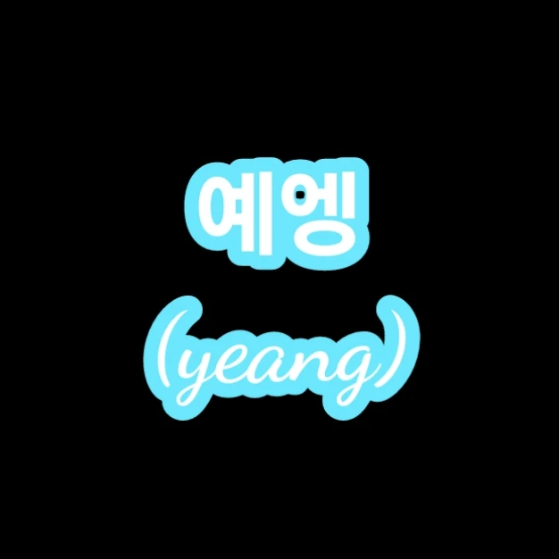 예엥