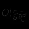Profile image of 이승현