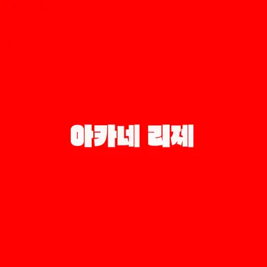Profile image of 아카네 리제