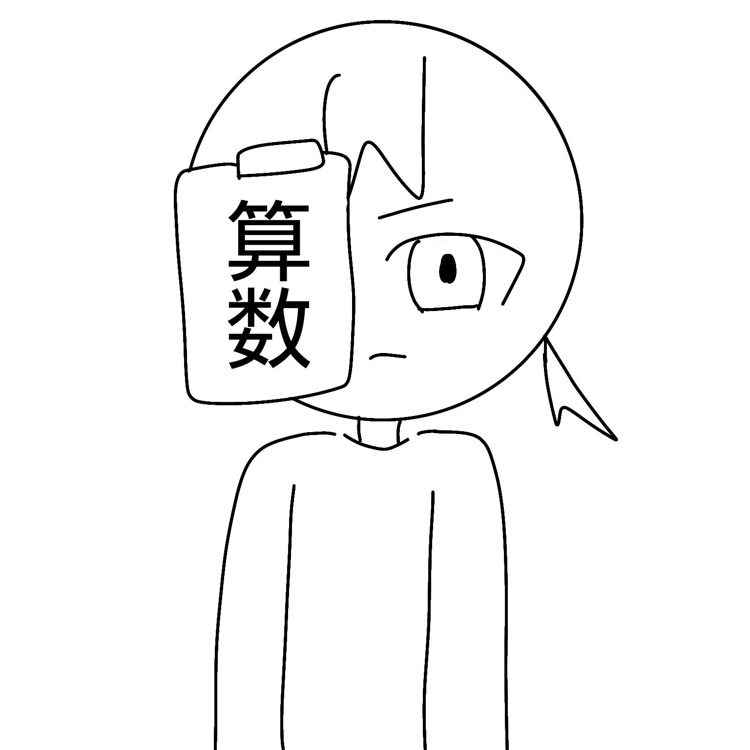 算数
