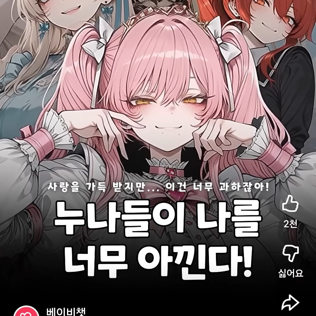 나를 너무 아끼는 누나들 대표 이미지