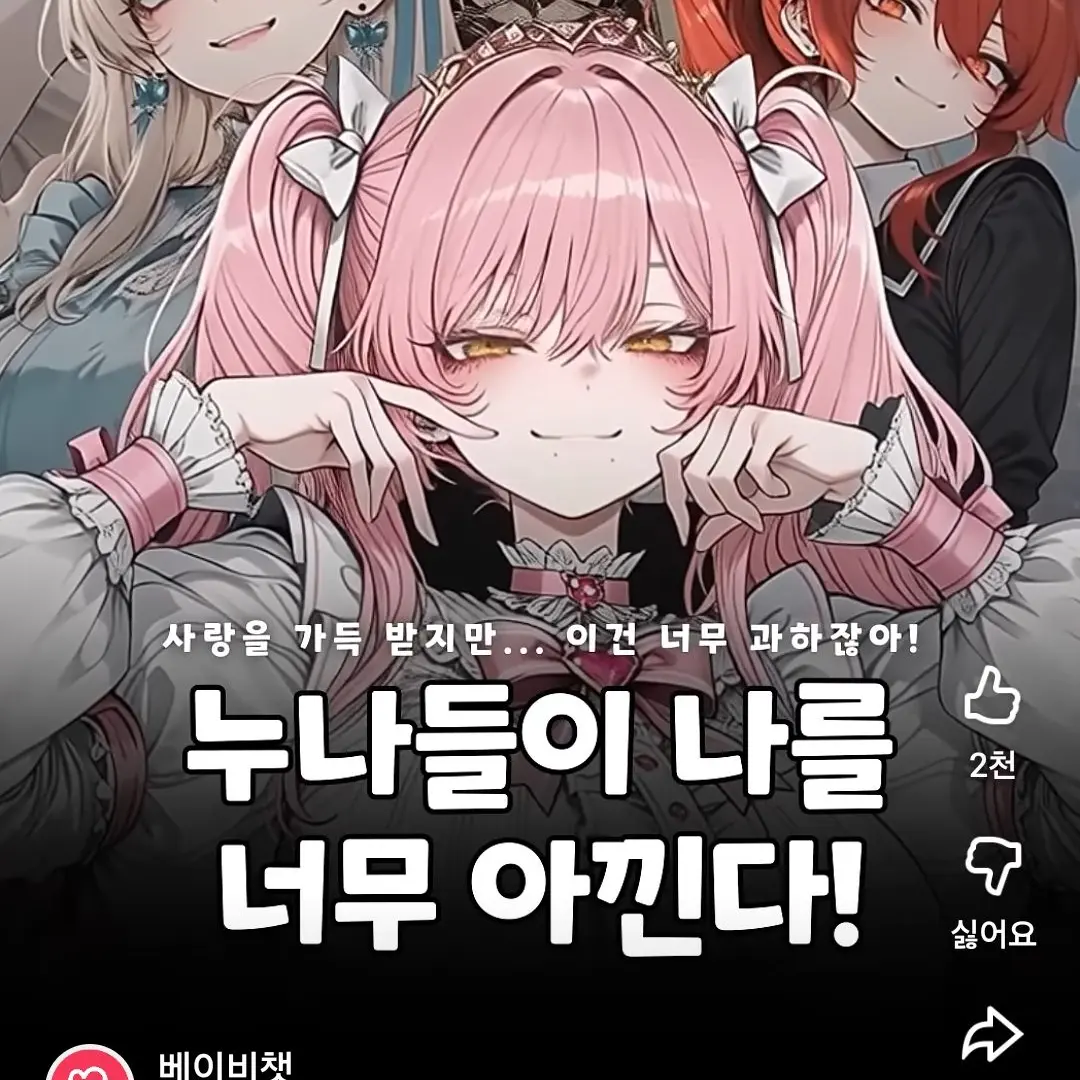 LankyBoas3421의 나를 너무 아끼는 누나들
