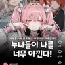 Profile image of 나를 아끼는 누나들