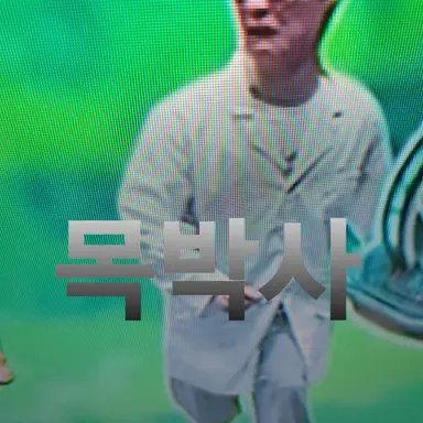 Profile image of 목박5