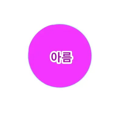 Profile image of 아름