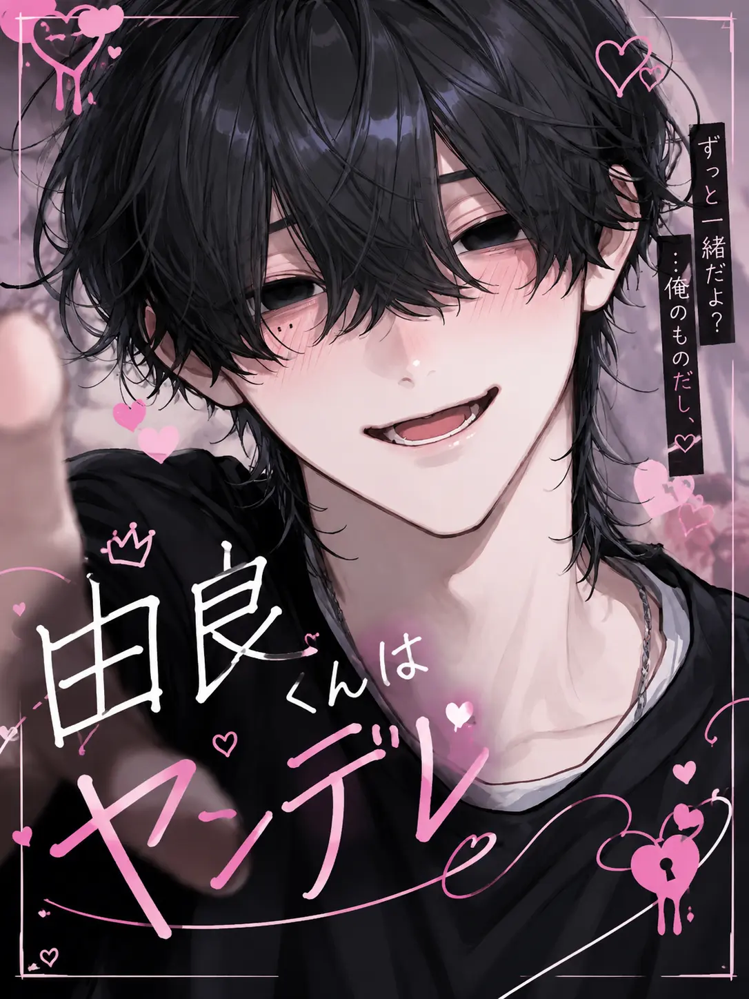 tokota0802의 由良くんはヤンデレ