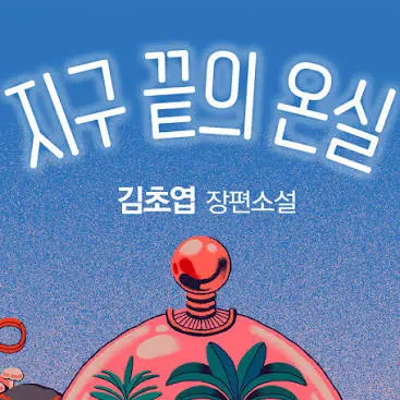 SmugFart9029의 지구 끝의 온실