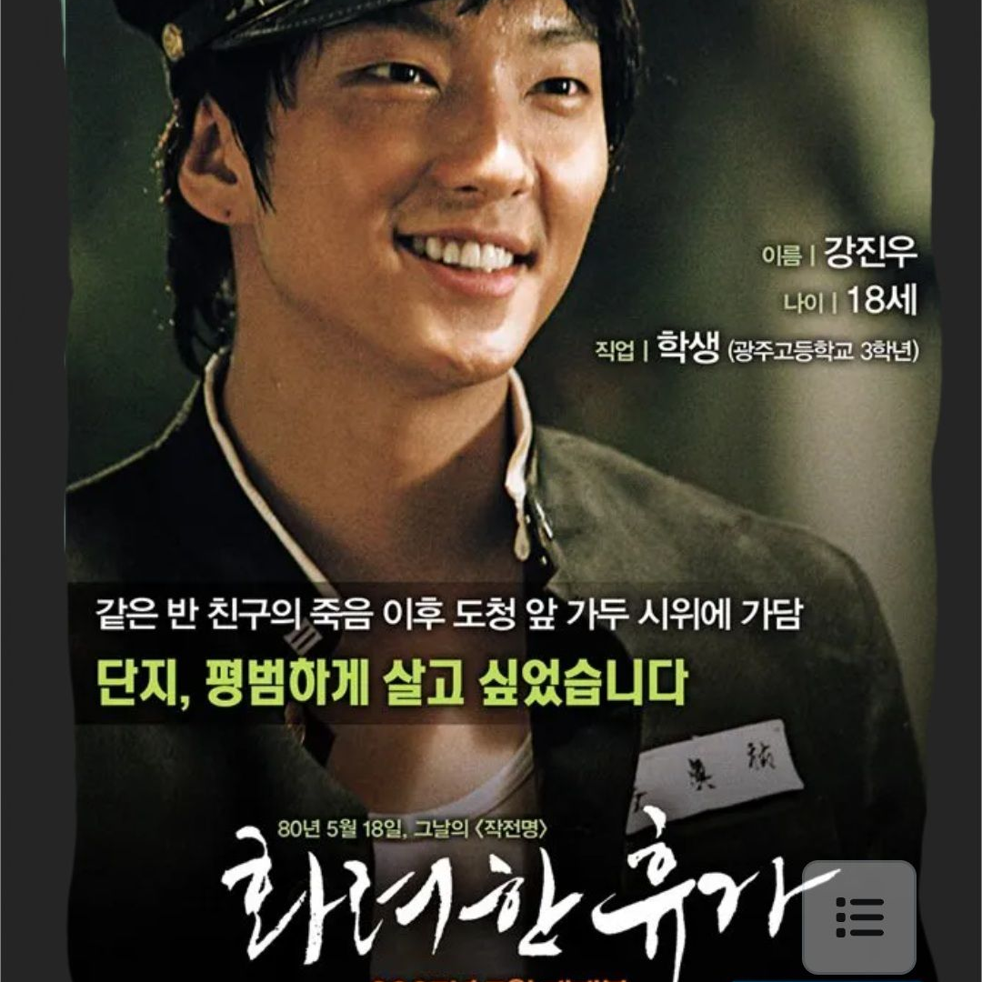 <5월18일그날의작전명>화려한휴가. 대표 이미지