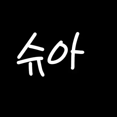Profile image of 슈아
