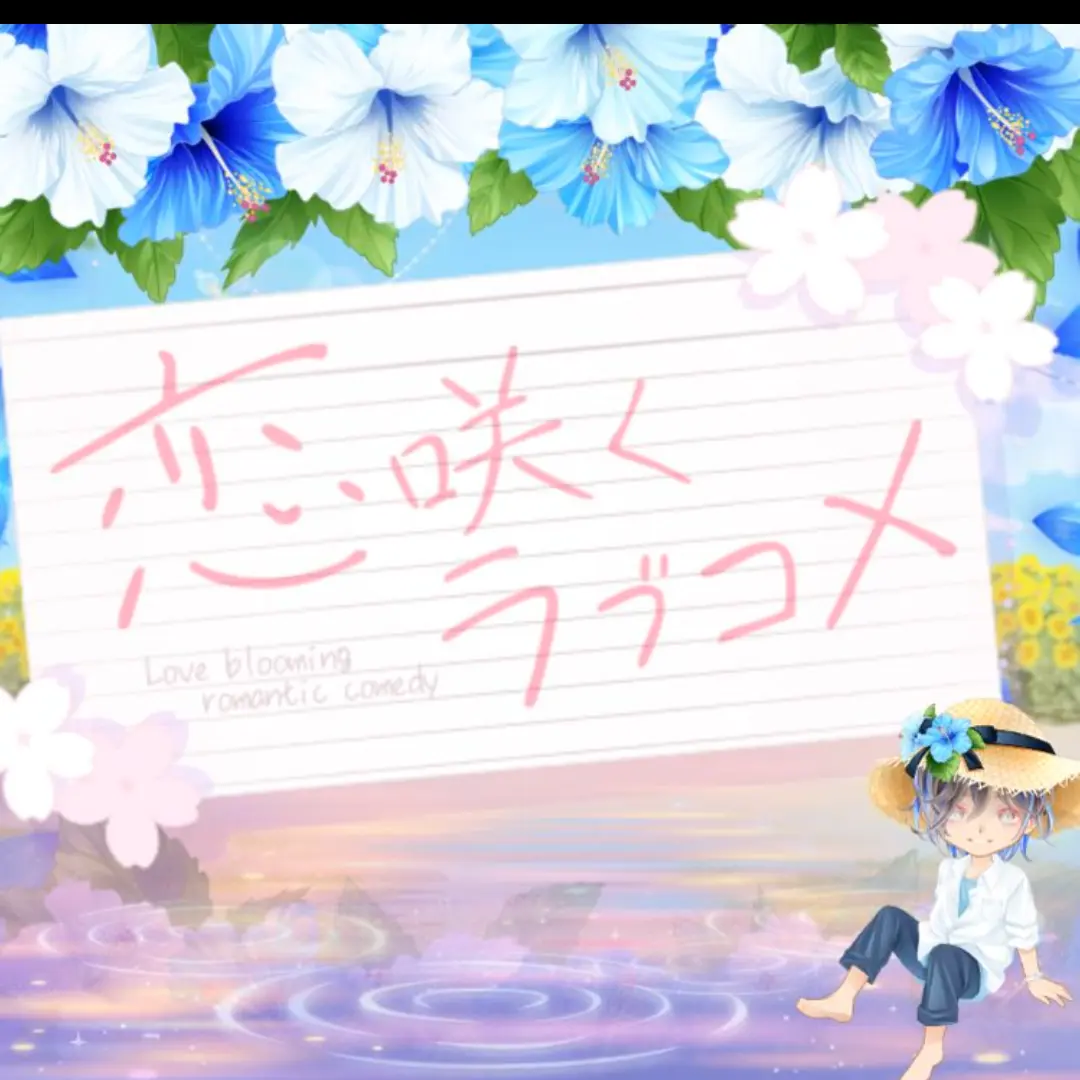 WideHorn9356의 この春に咲いた恋