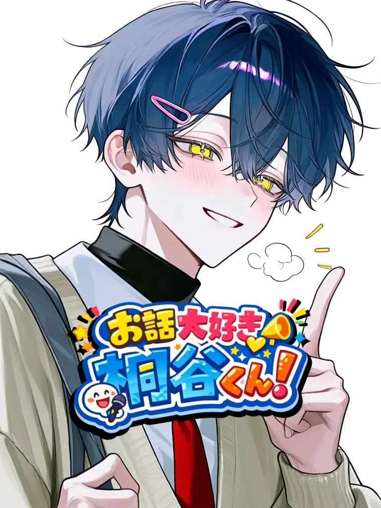 baspisu0000의 お話大好き桐谷くん！