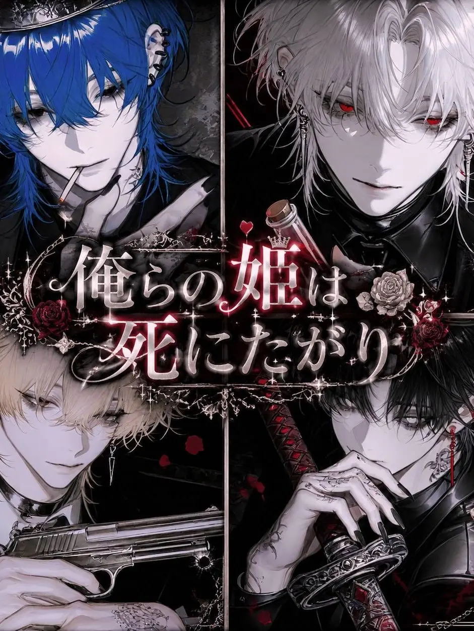 kuro__tansan의 Our Princess Wants to Die