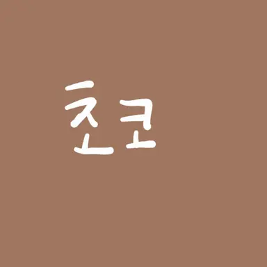 Profile image of 초코