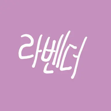Profile image of 라벤더