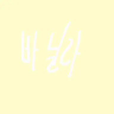 Profile image of 바닐라