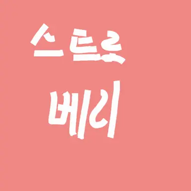 Profile image of 스트로베리