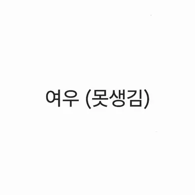 Profile image of 여우