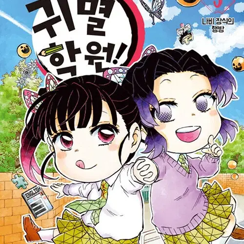OvalValue6343의 귀멸학원