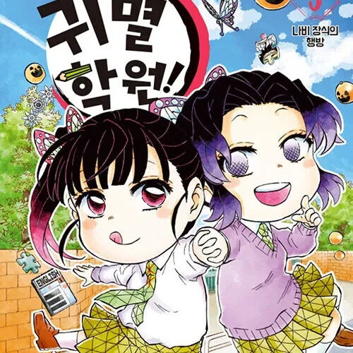 귀멸학원