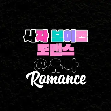 Profile image of 로맨스