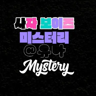 Profile image of 미스터리