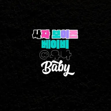 Profile image of 베이비
