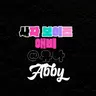 Profile image of 애비