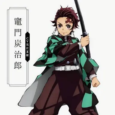 Profile image of 카마도 탄지로