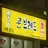 팀 나빠와 여우